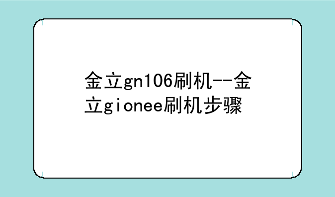 金立gn106刷机--金立gionee刷机步骤