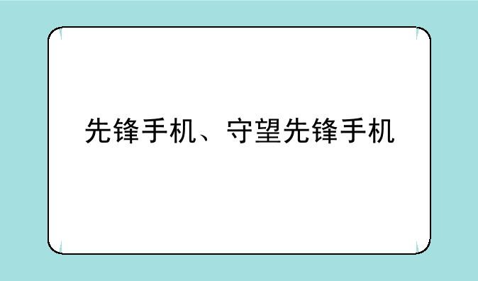 先锋手机、守望先锋手机