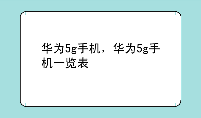 华为5g手机，华为5g手机一览表