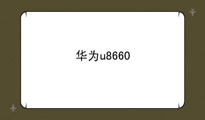 华为u8660