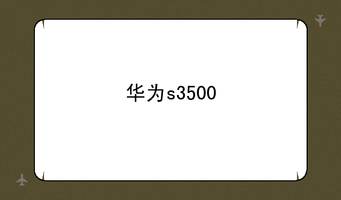 华为s3500