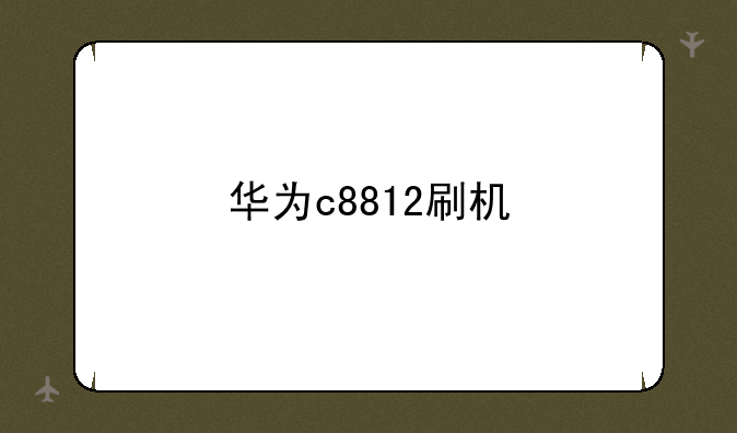 华为c8812刷机