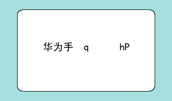 华为手环b6