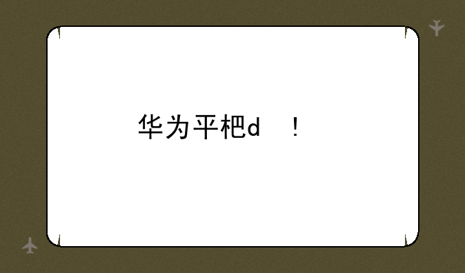 华为平板m6——华为平板m6和高能版的区别