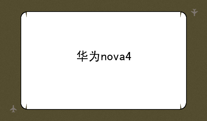 华为nova4