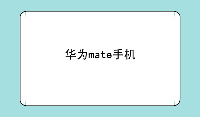 华为mate手机