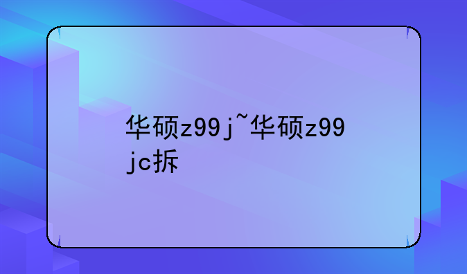 华硕z99j~华硕z99jc拆
