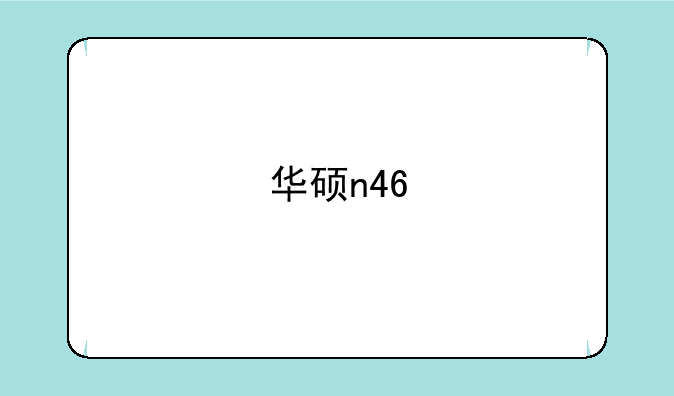 华硕n46