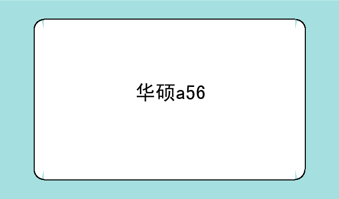 华硕a56