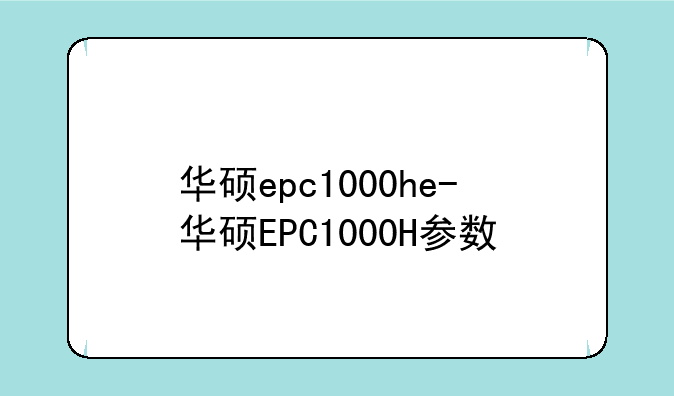 华硕epc1000he-华硕EPC1000H参数
