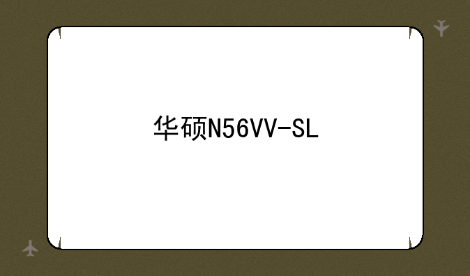 华硕N56VV-SL/84VC怎么样？