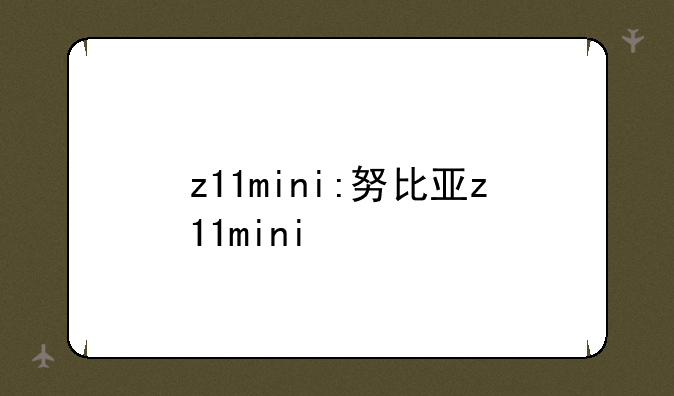 z11mini:努比亚z11mini