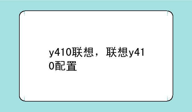 y410联想，联想y410配置