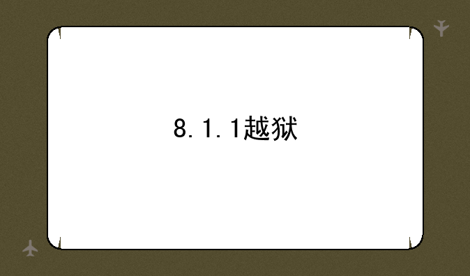 8.1.1越狱