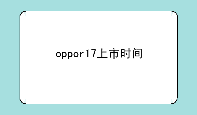 oppor17上市时间