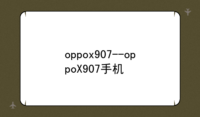 oppox907--oppoX907手机