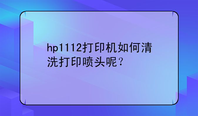惠普打印机喷头如何清洗？、兄弟