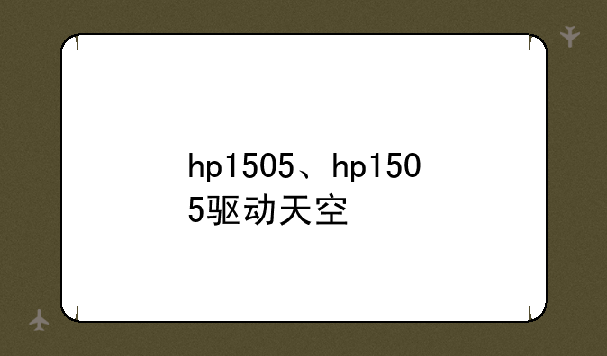 hp1505、hp1505驱动天空
