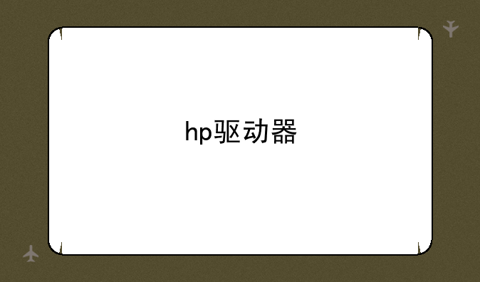 hp驱动器