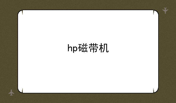 hp磁带机