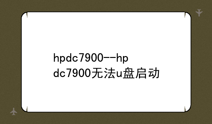hpdc7900--hpdc7900无法u盘启动