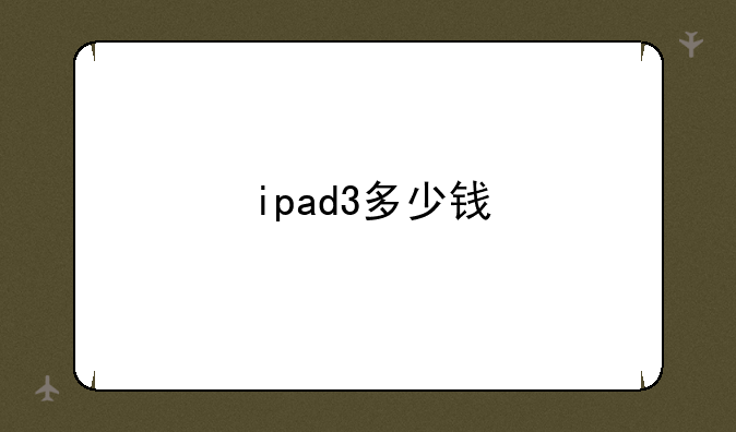 ipad3多少钱