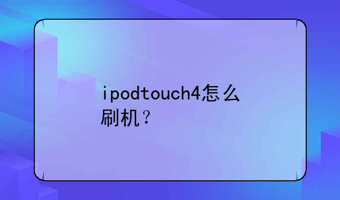 ipodtouch4怎么刷机？