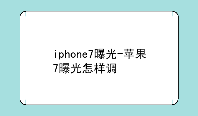 iphone7曝光-苹果7曝光怎样调