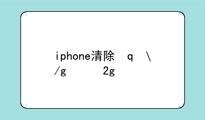 iphone清除缓存——苹果彻底清除缓存