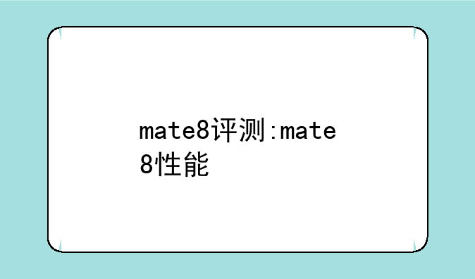 mate8评测:mate8性能