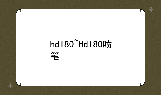 hd180~Hd180喷笔