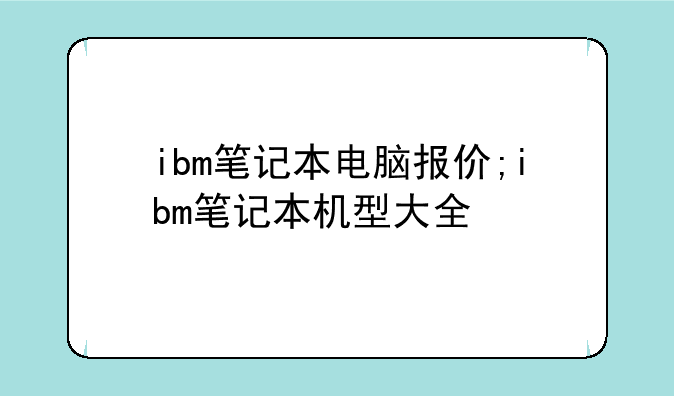 ibm笔记本电脑报价;ibm笔记本机型