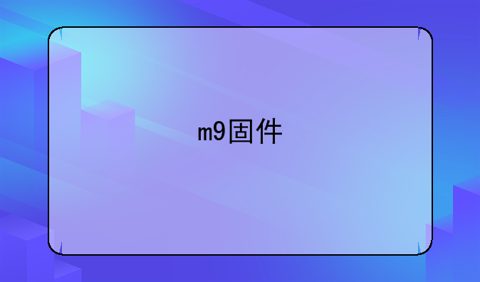 m9固件