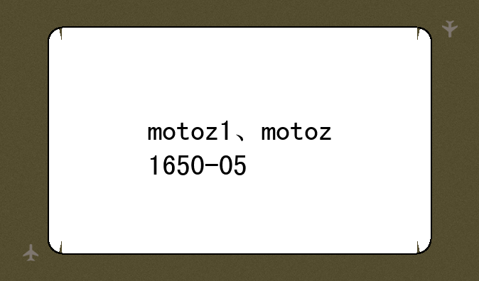 motoz1、motoz1650-05