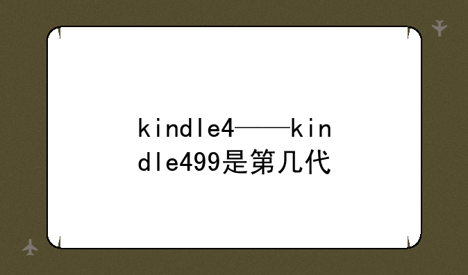 kindle4——kindle499是第几代