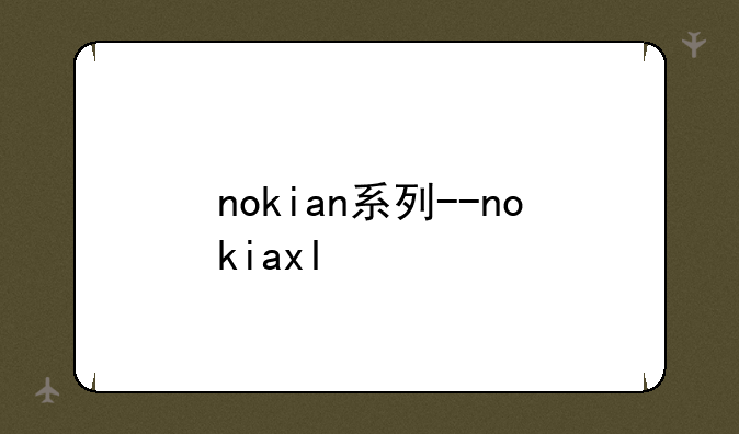 nokian系列--nokiaxl