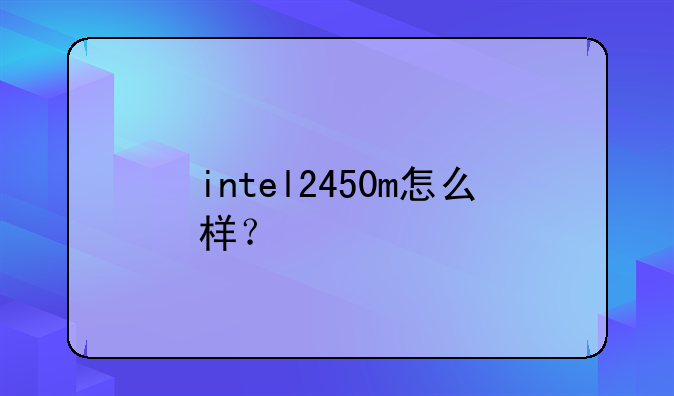 intel2450m怎么样？