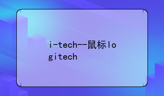 i-tech--鼠标logitech